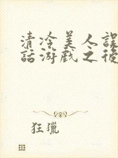 清冷美人误入神话游戏之后txt