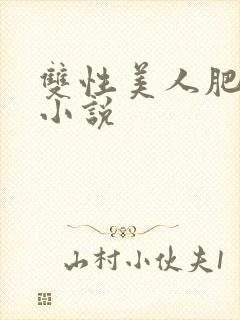 双性美人肥丑攻小说