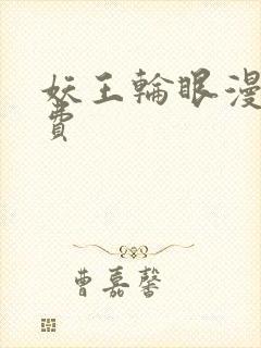 妖王轮眼漫画免费