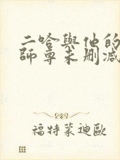 二哈与他的白猫师尊未删减封面