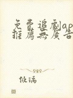 免费追剧app推荐无广告高清