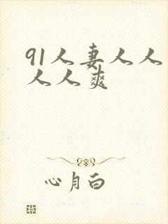 91人妻人人爱人人爽