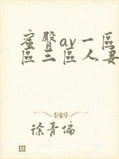 蜜臀av一区二区三区人妻在线