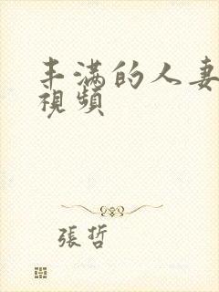 丰满的人妻在线视频