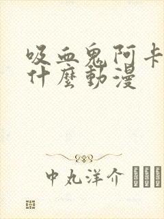 吸血鬼阿卡多是什么动漫封面