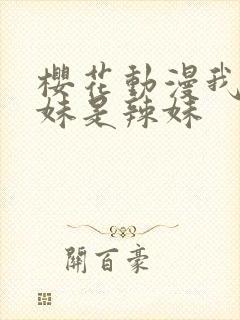 樱花动漫我的妹妹是辣妹