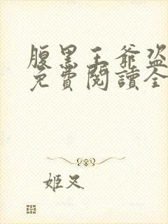 腹黑王爷盗墓妃免费阅读全文