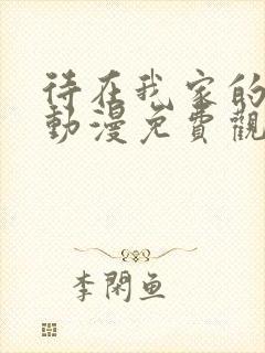 待在我家的妹妹动漫免费观看全集完整版