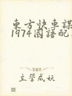 东方快车谋杀案1974国语配音上译封面