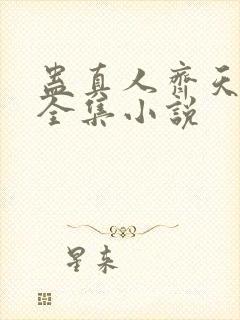 蛊真人齐天小说全集小说