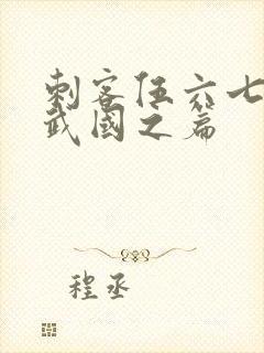 刺客伍六七之玄武国之篇封面