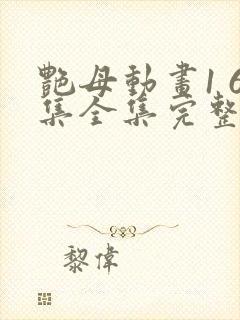 艳母动画1 6集全集完整版樱花动漫