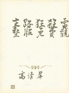 末路狂杀电影完整版免费观看高清封面