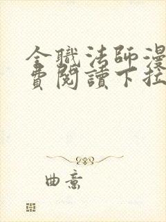 全职法师漫画免费阅读下拉式漫画