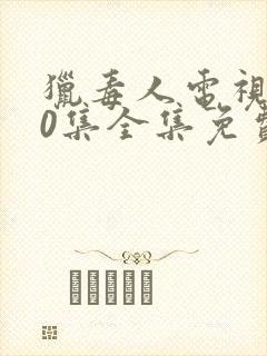 猎毒人电视剧50集全集免费高清在线观看