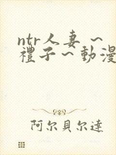 ntr人妻 ～礼子～动漫