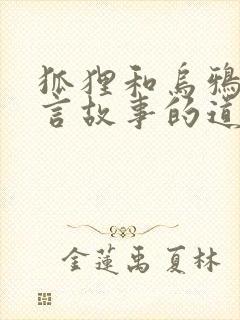 狐狸和乌鸦的寓言故事的道理封面