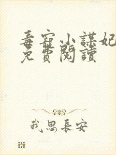 毒宠小谋妃全文免费阅读