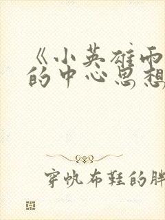 《小英雄雨来》的中心思想