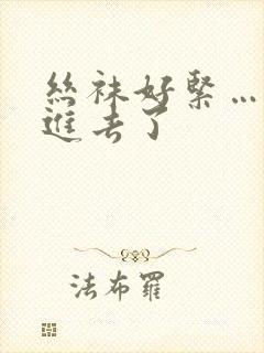 丝袜好紧……要进去了