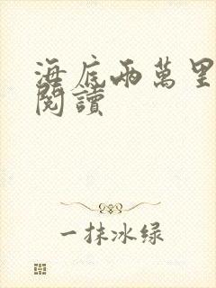 海底两万里在线阅读