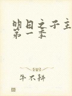 明日之子主题曲第一季