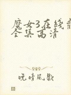 魔女3在线观看全集高清