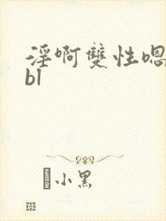 淫啊双性嗯高hbl