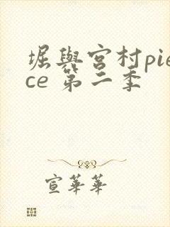 堀与宫村piece 第二季