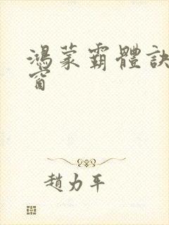 鸿蒙霸体诀无弹窗封面