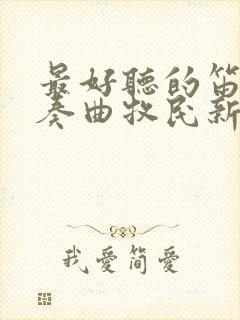 最好听的笛子独奏曲牧民新歌封面