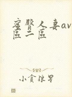 蜜臀人妻av一区二区