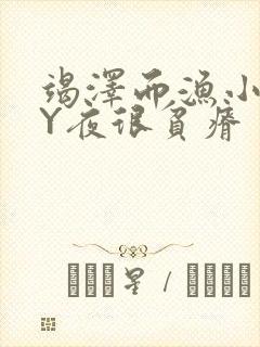 竭泽而渔小说BY夜很贫瘠