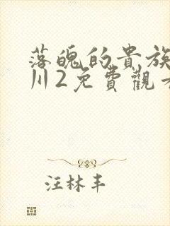 落魄的贵族琉璃川2免费观看动漫在线