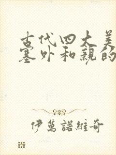 古代四大美女中塞外和亲的是