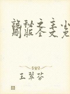 诡秘之主小说未删版全文免费阅读