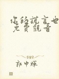 你的谎言也动听 免费观看封面