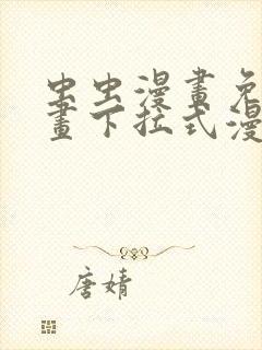 虫虫漫画免费漫画下拉式漫画星球封面