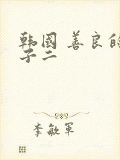 韩国 善良的嫂子二