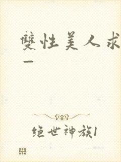 双性美人求调教 _封面