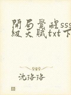 开局觉醒sss级天赋txt下载