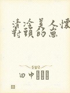 清冷美人怀了死对头的崽封面