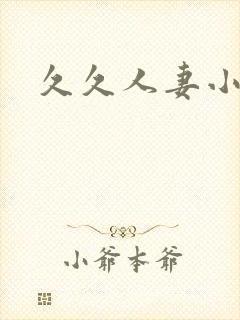 久久人妻小视频封面