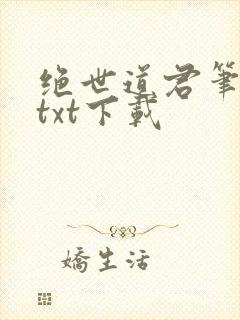 绝世道君笔趣阁txt下载