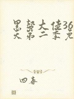 黑帮大佬365天第二季免费全集在线观看