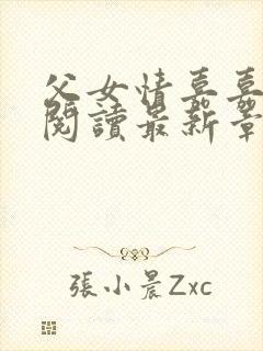 父女情嘉嘉全文阅读最新章节