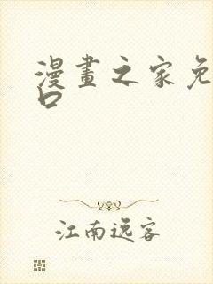 漫画之家免费入口