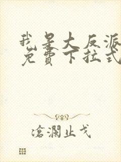 我是大反派漫画免费下拉式六漫画封面