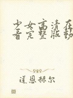 少女高清在线观看完整版动漫