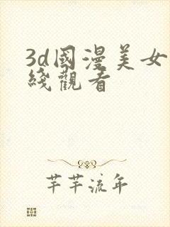 3d国漫美女在线观看